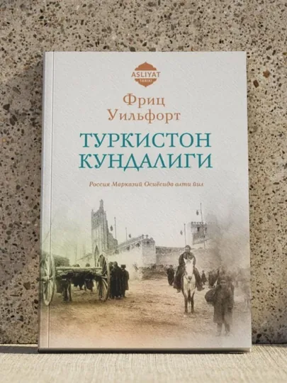 "Дневник Туркестана" - Фриц Уильфорт