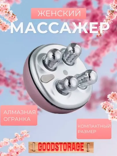 Массажер для лица и тела