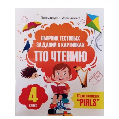Сборник тестовых заданий в картинках ТТО чтению (4 класс)