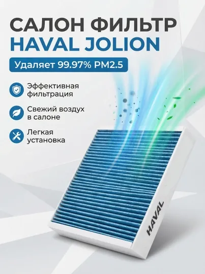Салон фильтр HAVAL JOLION