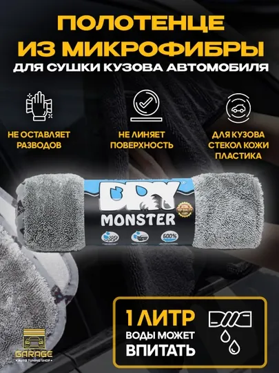 DRY Monster, полотенце из микрофибры для сушки кузова автомобиля