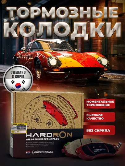 Передние тормозные колодки HARDRON для автомобилей Chevrolet
