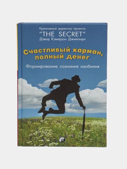 Счастливый карман, полный денег, Джиканди Дэвид Кэмерон