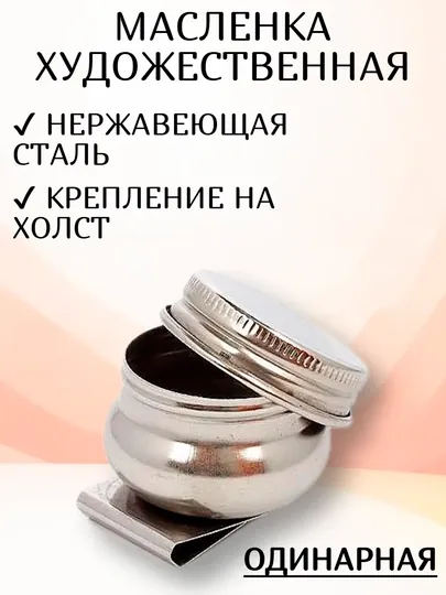 Масленка металлическая, одинарная с крышкой для красок, смешивания масла растворителя кист