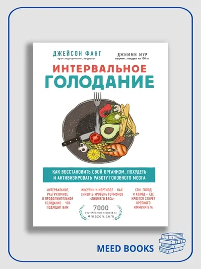 Интервальное голодание Джейсон Фанг