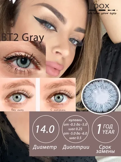 BT2 GRAY -0.00 Контактные линзы для красоты, серые, BC 8.6, DIA 14.0, 12 месяцев
