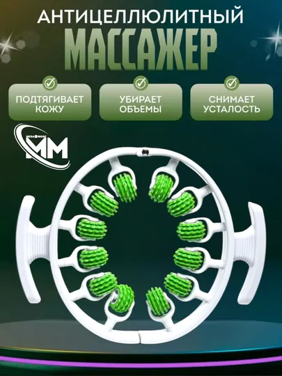 Антицеллюлитный универсальный массажер, для тела, шеи, рук, ног