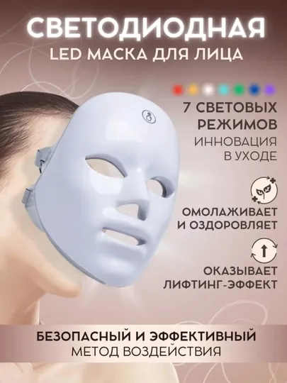 Фотонный инструмент для омоложения, маска, косметический инструмент