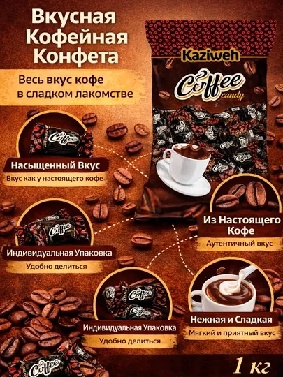 Кофейная карамель Иранская Coffee Candy