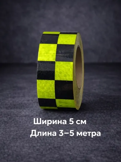 Светоотражающая лента жёлто-чёрная, 5 см, 3–5 м