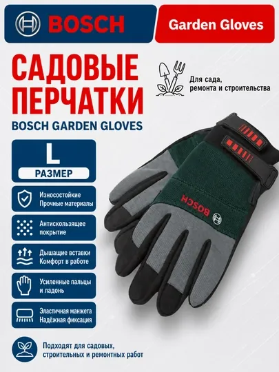 Садовые перчатки Bosch размер L износостойкие, дышащие, с эластичной манжетой