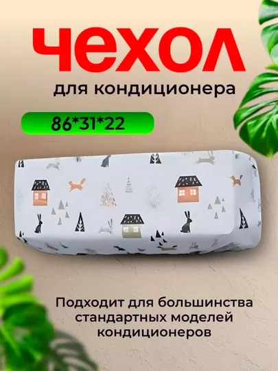 Пылезащитный чехол для внутреннего блока кондиционера чехол для кондиционера