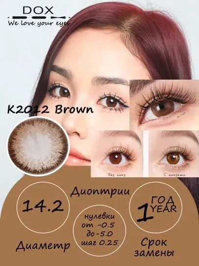 K2012 BROWN -0.50 Контактные линзы для зрения, коричневые, BC 8.6, DIA 14.2, 12 месяцев