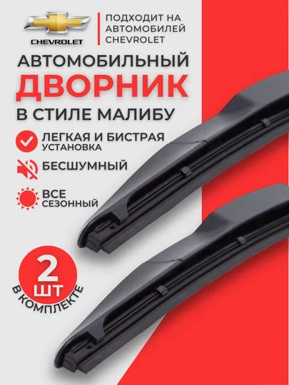 Автомобилые дворники Малибу дизайн