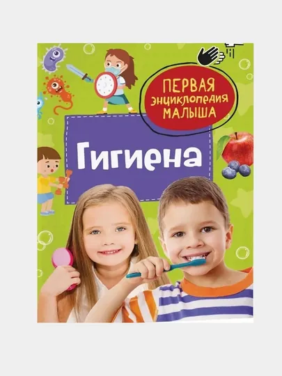 Гигиена. Первая энциклопедия малыша — GORFAM-GRI0880