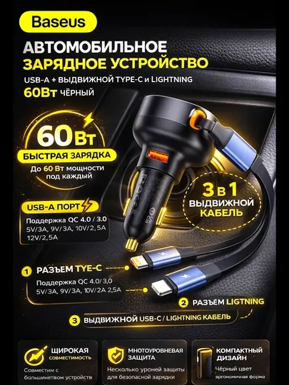 Автомобильное зарядка от фирмы Baseus USB-A выдвижной Type-C и Lightning 60W чёрный цвет