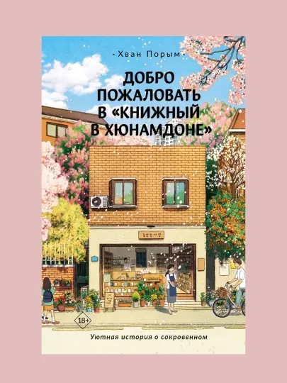 Хван Порым, Добро пожаловать в «Книжный в Хюнамдоне»