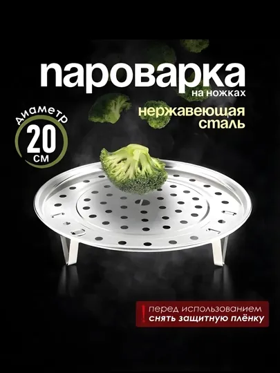 Пароварка на ножках, нержавеющая сталь, 20 см/22 см