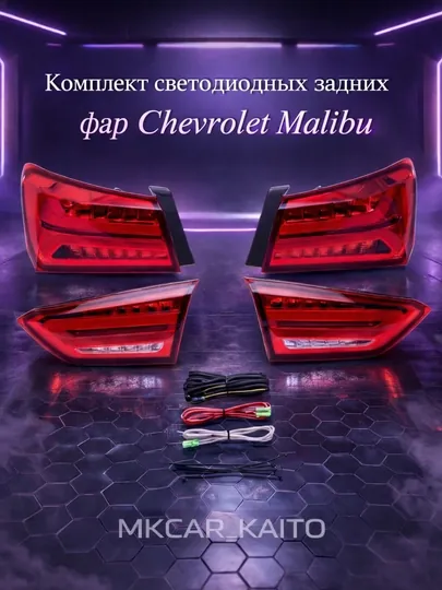 Фара, kомплект светодиодных задних фарa для Chevrolet Malibu