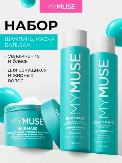 My Muse набор из 3 средств: шампунь, кондиционер и маска для волос