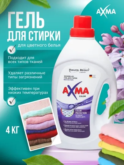 Гель для стирки AXMA Multiaction для цветного белья, 4 кг