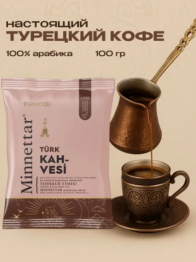 Кофе Sekeroglu "Minnettar TURK KAHVESİ", арабика, помол сверхтонкий, 100 г