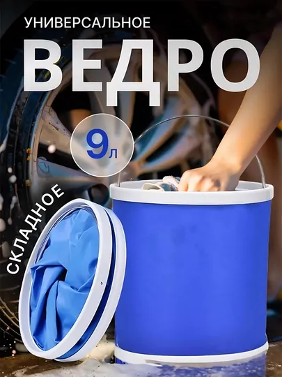 Универсальное складное ведро