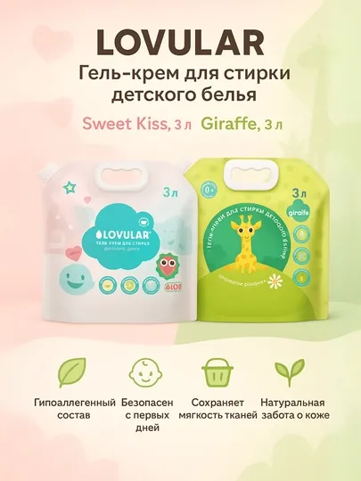 Гель-крем для стирки детского белья Lovular, 3 л, Sweet Kiss и Giraffe