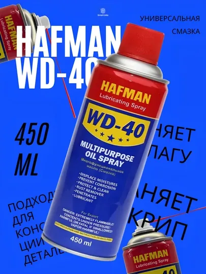 Универсальная проникающая смазка-спрей «Жидкий ключ» WD-40, 450 мл