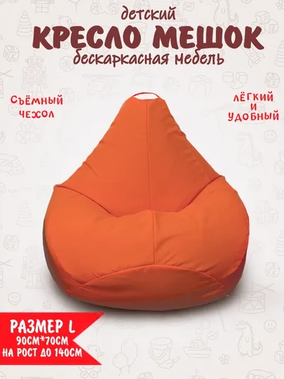 Детский маленький бескаркасный кресло-мешок Bean bag — БИНБЕГИ-MINIK09-ОРАНЖ