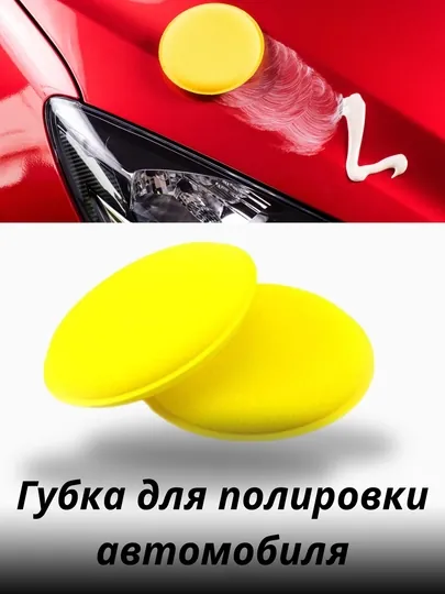 Автомобильные круглые аппликаторы, высокой плотности