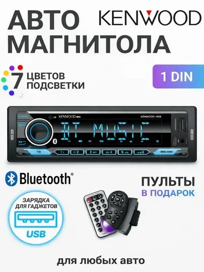 Автомагнитола Kenwood 1 DIN с Bluetooth и USB, 7 цветов подсветки, пульт ДУ