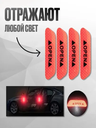 Светоотражающие наклейки на автомобиль — KUNDA-OPEN-КРАСН