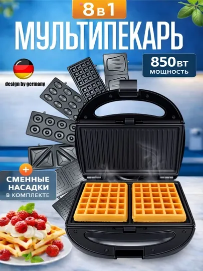 Вафельница BOMA BM-801B 8 в 1, многофункциональная, 8 сменных панелей