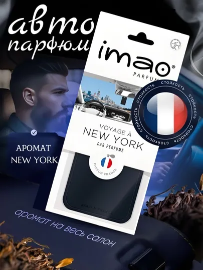 IMAO Parfums – коллекция ароматов путешествий со всего мира, авто духи
