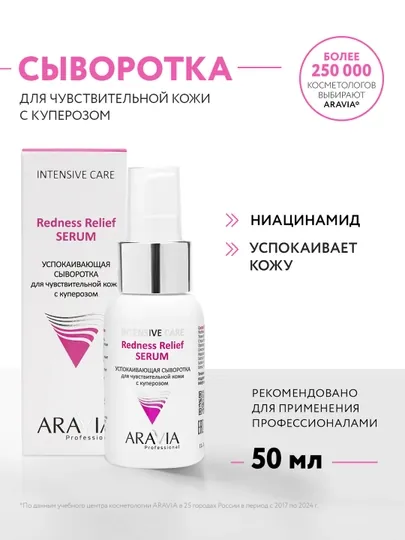 Сыворотка Redness Relief для чувствительной кожи, ARAVIA, 50 мл