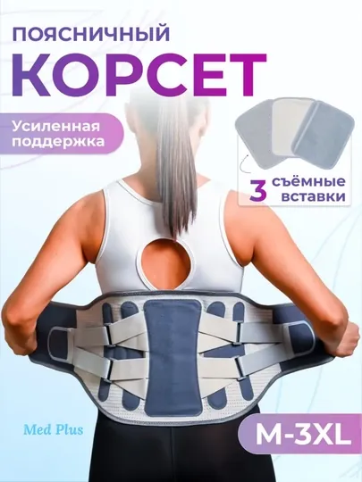 Ортопедический пояснично-крестцовый корсет, поддерживающий пояс для спины