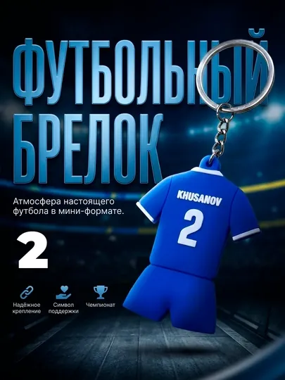Брелок футбольный сборная Узбекистана, Шомуродов, Файзуллаев, Хусанов, подарок фанату