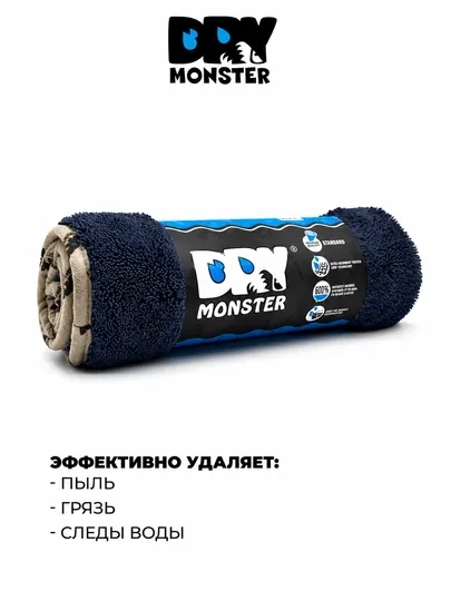DRY MONSTER полотенце из микрофибры для авто, без разводов, тряпка для мытья машины — AVTOPRI-DRYMONSTER-ТЕМНСИН-50x60