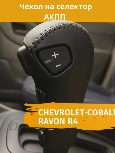 Чехол на АКПП и МКПП, Chevrolet