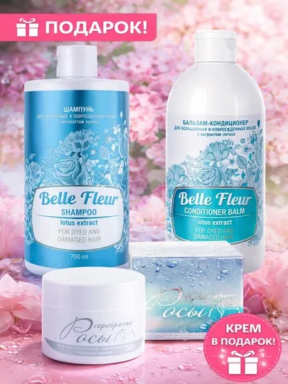 Шампунь и кондиционер для волос Belle Fleeur, крем с эффектом лифтинга в подарок