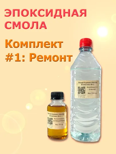 Эпоксидная смола, Комплект № 1: Для ремонтных и строительных работ