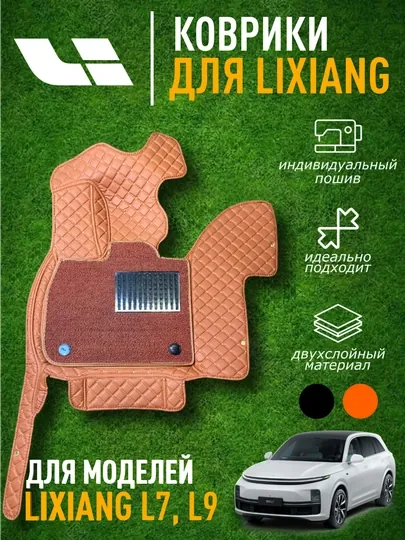 Автоковрики для L7.L8.L9
