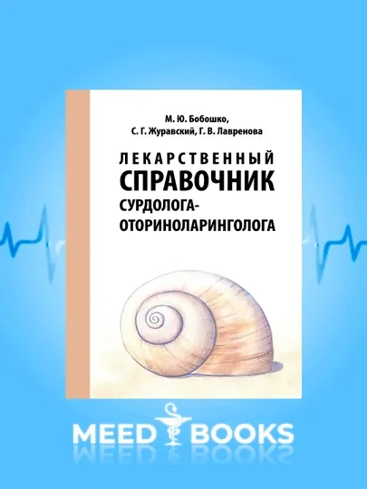 Лекарственный Справочник Сурдолога-Отиринолариголога