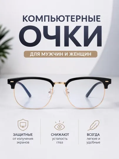 Очки защитные для компьютера и телефона, унисекс, 100%