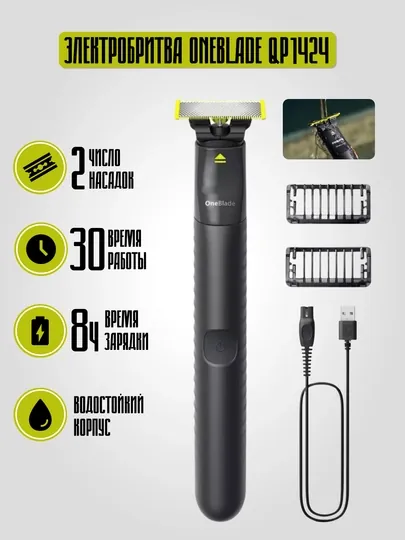 Электробритва для бороды и усов Philips OneBlade QP1424