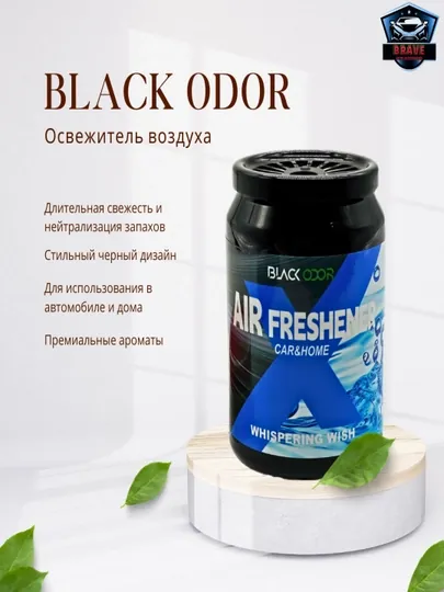 Гелевый ароматизатор BLACK ODOR “WHISPERING WISH”