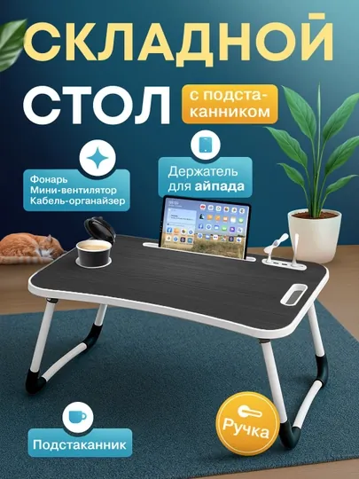 Складной мини-столик 60×40×28 см — для ноутбука, завтрака в постель и учебы