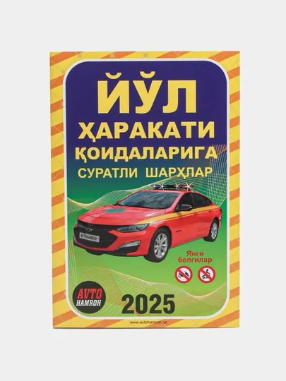 Иллюстрированные комментарии к Правилам дорожного движения 2025 Авто тетрадь