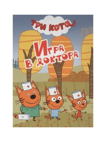 Три кота, игра в доктора